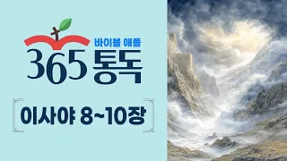 [Bible Reading Day 204] Bible Apple 365 Reading: Reading the Bible Like a Story | Isaiah 8–10