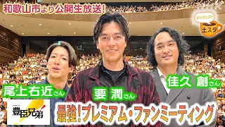 [土スタ] 大河ドラマ『豊臣兄弟！』 和歌山市から生放送 | 切り抜き | NHK
