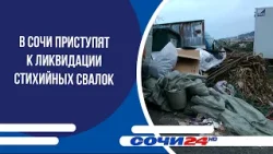 В Сочи приступят к ликвидации стихийных свалок