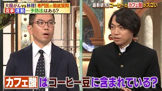 コーヒーのカフェ酸が大腸がん細胞を抑制する!? 2026年の最新研究で分かった衝撃事実とは…｜#林修の今知りたいでしょ！ #TVer で最新話配信中！