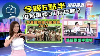 凝聚香港｜香港國際龍舟邀請賽｜玩樂好去處｜遙控模型車｜第1051集預告