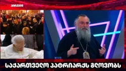 ის რაც ახლა ხდება არის ცრემლიანი სიხარული I მეუფე ნიკოლოზი