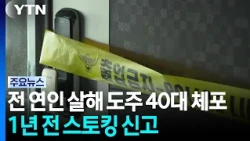 Man in His 40s Arrested After Murdering Ex-Girlfriend and Fleeing... Reported for Stalking a Year...