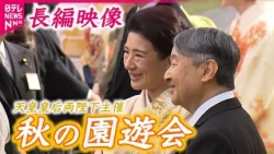 【ロングバージョン】「秋の園遊会」天皇皇后両陛下と歓談　吉田鋼太郎さん「母が陛下を大好きで"ナルちゃん”と」