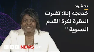 بلاقيود :  خديجة إيلا : لاعبات الدوري المحلي  يشكلن  70% من  الفريق القومي المغربي