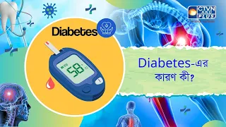 Diabetes এর কারণ কী। Health and Wellness