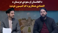 کاوش؛ د افغانستان او سعودي عربستان د اقتصادي همکاریو د ګډ کمیسون غونډه