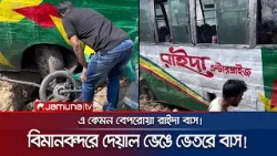 বিমানবন্দরের দেয়াল ভেঙে ভেতরে রাইদা বাস; নিহত ইঞ্জিনিয়ার | Airport Raida Accident | Jamuna TV