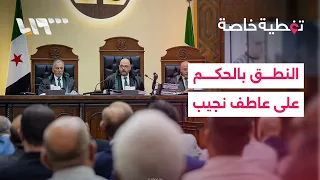 بدء جلسة النطق بالحكم على بشار وماهر الأسد وعاطف نجيب في دمشق