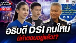 "อธิบดี DSI" หวานเย็น? เพิ่งทำงานวันแรก! ยังไม่รู้เรื่อง"ไอเดียร์"? | คนดังนั่งเคลียร์ | 21 ต.ค. 69