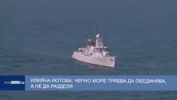 Илияна Йотова: Черно море трябва да обединява, а не да разделя
