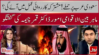 Attacks on Saudi Arabia: Will a Joint Military Response Follow? | BOL Report With Batool Rajput