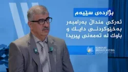 بژاردەی سێیەم _ ئەرکی منداڵ بەرامبەر بەخێوکردنی دایک و باوک لە تەمەنی پیریدا بژاردەی سێیەم _ ئەرکی منداڵ بەرامبەر بەخێوکردنی دایک و باوک لە تەمەنی پیریدا