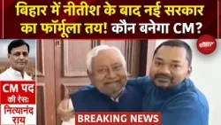 Bihar में Deputy CM बनेंगे Nitish Kumar के बेटे? नई सरकार के फॉर्मूले पर सबसे बड़ा Update | Top News