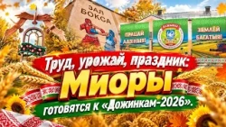 Miory Completes Preparations for the Regional Agricultural Festival "Dozhinki-2026" (10/12/2026)