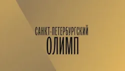 Телевизионный конкурс «Санкт-Петербургский Олимп»
