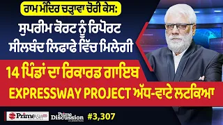 Prime Discussion (3307) | ਰਾਮ ਮੰਦਿਰ ਚੜ੍ਹਾਵਾ ਚੋਰੀ ਕੇਸ: ਸੁਪਰੀਮ ਕੋਰਟ ਨੂੰ ਰਿਪੋਰਟ ਸੀਲਬੰਦ ਲਿਫਾਫੇ 'ਚ ਮਿਲੇਗੀ