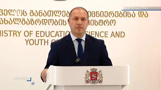 განათლების მინისტრის ბრიფინგი