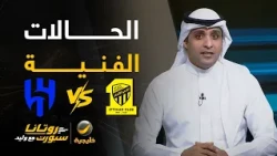 حالات فنية #الهلال_الاتحاد - مع كابتن عماد السالمي