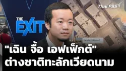 "เฉิน จื้อ เอฟเฟ็กต์" ลุกลาม ต่างชาติทะลักชายแดนเวียดนาม | ข่าวค่ำ | 20 ม.ค. 69