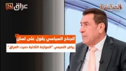 Asa'ib harasses Al-Sudani again.. The political wing says through Al-Tamimi: "The three-year budg...