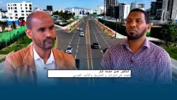 برنامج #اكتشف_إثيوبيا #إثيوبيا_تتألق_في_السياحة_نحو_مشاريع #وطنية_تقود_مسار_النهضة_الإقتصادية