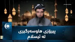 وتاری پڕۆگرامی (ڕەمەزانی كوردستان) دەربارەی (پیرۆزی هاوسەرگیری لە ئیسلام)