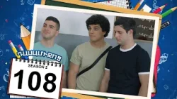 դասամիջոց 2 սերիա 108 | Class Break Season 2 Episode 108 (Armflix Original)