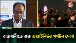 এআইনির্ভর পর্যটন ও টেকসই গন্তব্যের বার্তা নিয়ে শুরু তিন দিনের মেলা । Tourism Fair | Channel 24