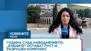 „Елените“ след потопа - „призрачен град“, доказателства и разследване без виновни | 3 окт. 2026