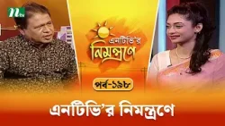 এনটিভি'র নিমন্ত্রণে | EP 198 | NTVr Nimontrone | NTV Talk Show