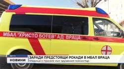 RM TV: Заради предстоящи рокади в МБАЛ Враца: Медици с призив към здравния министър