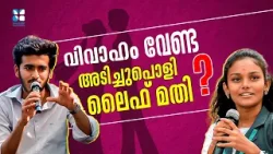 വിവാഹം വേണ്ട അടിച്ചുപൊളി ലൈഫ് മതി? | CAMPUS VISION | SHALOM TV