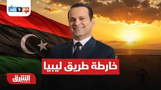 توقيع خارطة طريق ليبيا وتحذيرات من تعثر اتفاق 4+4  مع وضد مع مكي هلال 5-9-2026