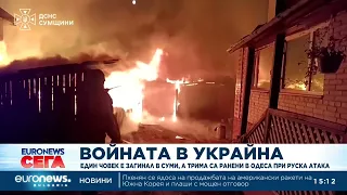 Войната в Украйна: Един човек е загинал в Суми, а трима са ранени в Одеса при руска атака