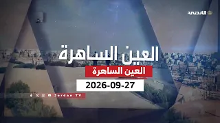 العين الساهرة | مدينة الملك عبد الله الثاني ابن الحسين التدريبية