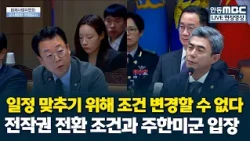 "Conditions cannot be altered to meet a schedule": Discussion on USFK command structure and the t...