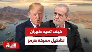 كيف تعيد طهران صياغة معركة مضيق هرمز بعيداً عن أميركا؟ - أخبار الشرق