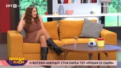 Η Φωτεινή Αθερίδου στο «Πρωίαν σε είδον»