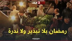 رمضان بلا تبذير وندرة.. قطاعات وزارية تطلق حملة للحد من التبذير