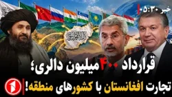 تاثیر گسترش روابط اقتصادی با کشورهای منطقه بر شهروندان؟ || خبرهای ساعت ۵:۳۰