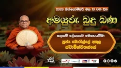 අමයුරු බුදු බණ | Amayuru Budhu Bana | Ven. Borelle Athula Thero | Haritha TV