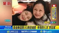 具俊曄還原大S病逝細節 病情惡化求"想回家" 具俊曄金寶山守大S一年 傳春節返韓陪家人│新聞一把抓20260204│三立新聞台