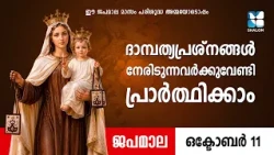 ദാമ്പത്യപ്രശ്നങ്ങൾ നേരിടുന്നവർക്കുവേണ്ടി... | JAPAMALA | SHALOM TV | ROSARY | KARMALA MATHAVU
