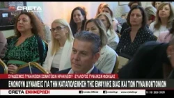 Ενώνουν δυνάμεις για την καταπολέμηση της έμφυλης βίας και των γυναικοκτονιών