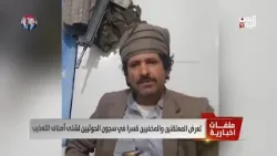 تعرض المعتقلين والمخفيين قسرا في سجون الحوثيين لشتى أصناف التعذيب - تقرير: نايف المرير