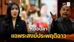 หมอปลาแฉพระสงฆ์ประพฤติฉาว | ร่วมด้วยช่วยสู้ | 22 ก.พ. 69 หมอปลาแฉพระสงฆ์ประพฤติฉาว | ร่วมด้วยช่วยสู้ | 22 ก.พ. 69