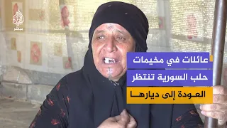 عائلات في مخيمات حلب السورية تنتظر العودة إلى ديارها