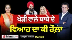 Chajj Da Vichar (2488) || ਖੇੜੀ ਵਾਲੇ ਬਾਬੇ ਦਾ ਆਹ ਕੀ ਚੱਕਰ