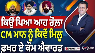 Khabar Di Khabar (2,534) | ਕਿਉਂ ਪਿਆ ਆਹ ਰੌਲ਼ਾ, CM Mann ਨੂੰ ਕਿਵੇਂ ਮਿਲੂ ਫ਼ਖਰ ਏ ਕੌਮ ਐਵਾਰਡ